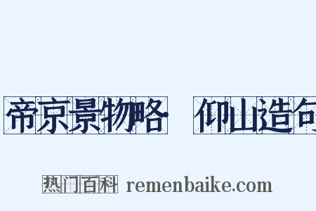 帝京景物略·仰山造句是什么意思的图片